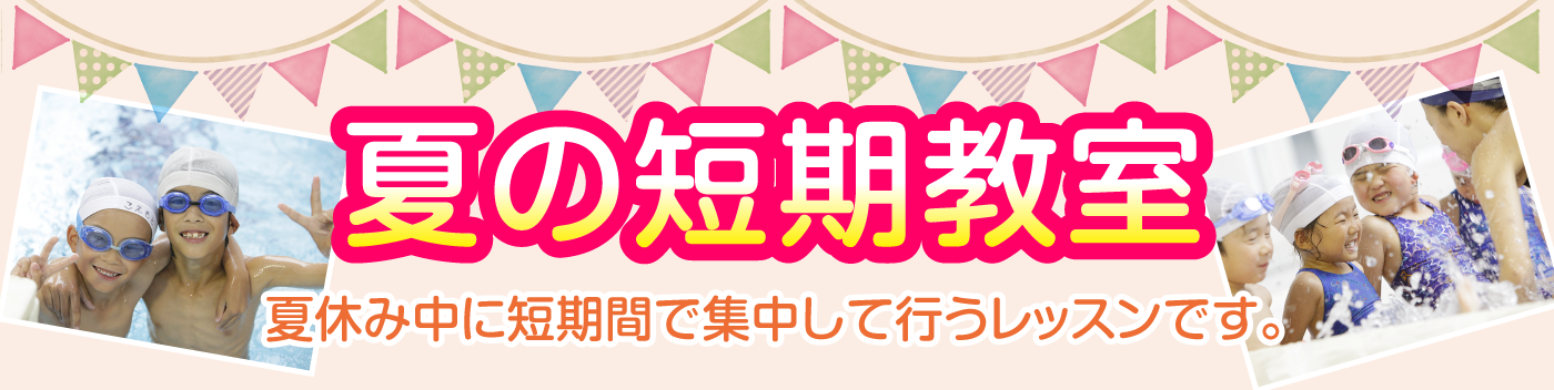 短期水泳教室