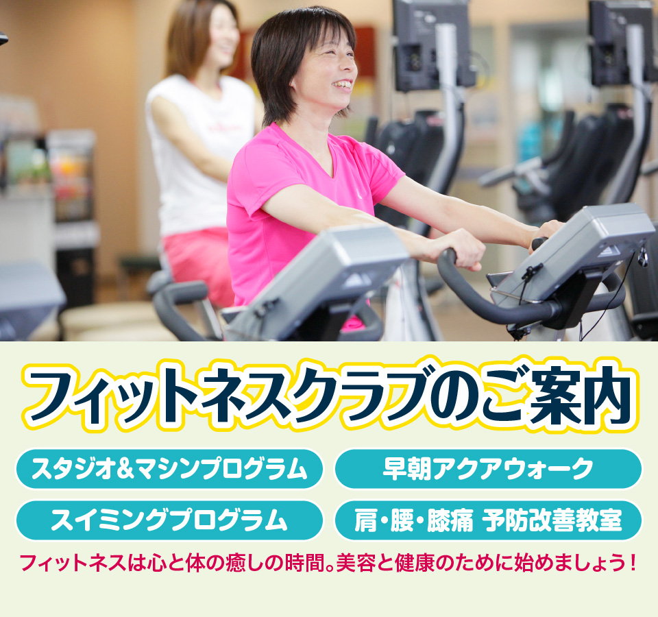 フィットネスクラブのご案内