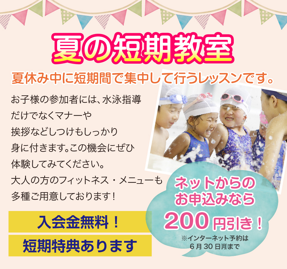 夏短期水泳教室